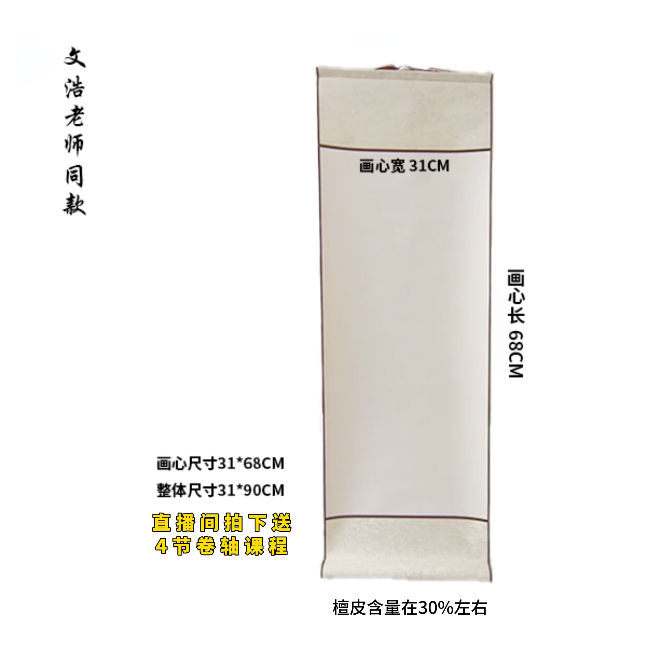 【文浩老师推荐】生宣卷轴（拍一发四）
