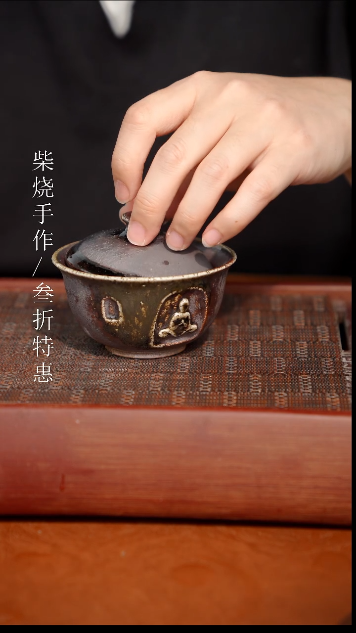 陶瓷奢瓷/瑞寅柴烧茶器（盖碗）2004