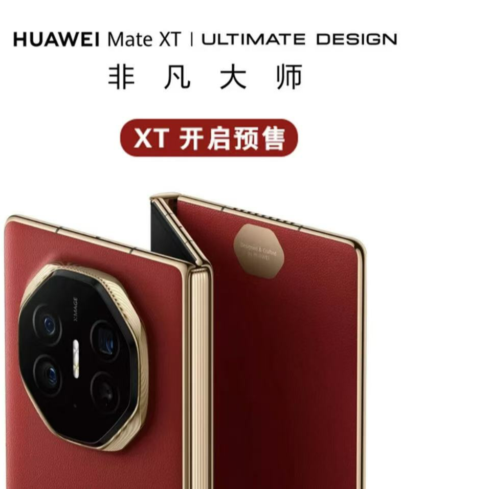 99新 Huawei/华为 99新华为Mate XT 三折叠  16＋1T轻奢超薄
