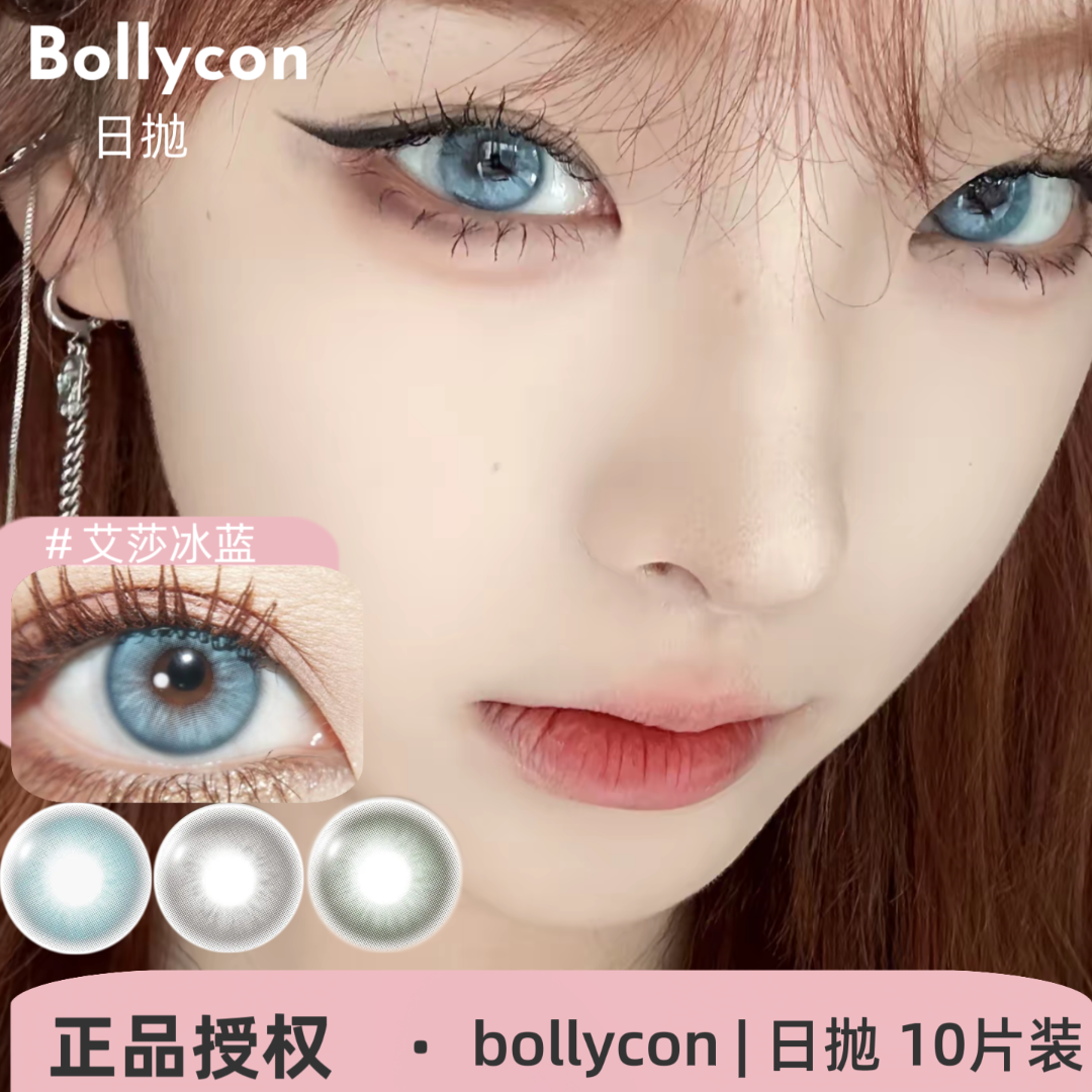 Bollycon日抛  莱琳青灰/泰勒蓝灰/艾莎冰蓝/耶稣纯灰美瞳