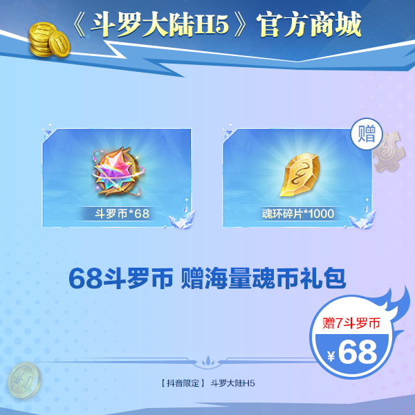 【斗罗大陆H5】68斗罗币大礼包  【抖音限定  不限购】 