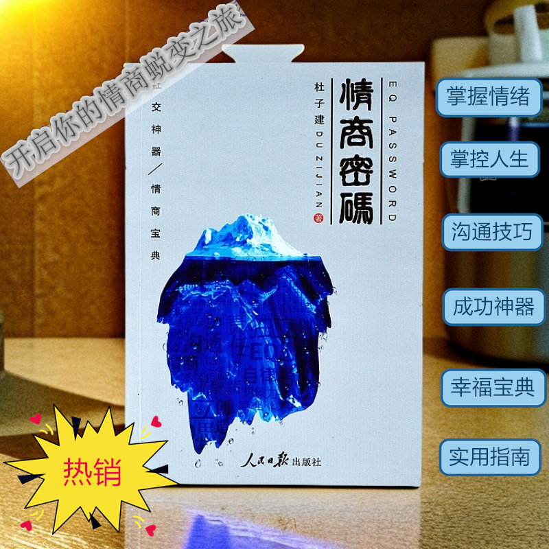 【杜子建推荐】情商密码以他人舒服的方式说自己有用的话负债翻盘