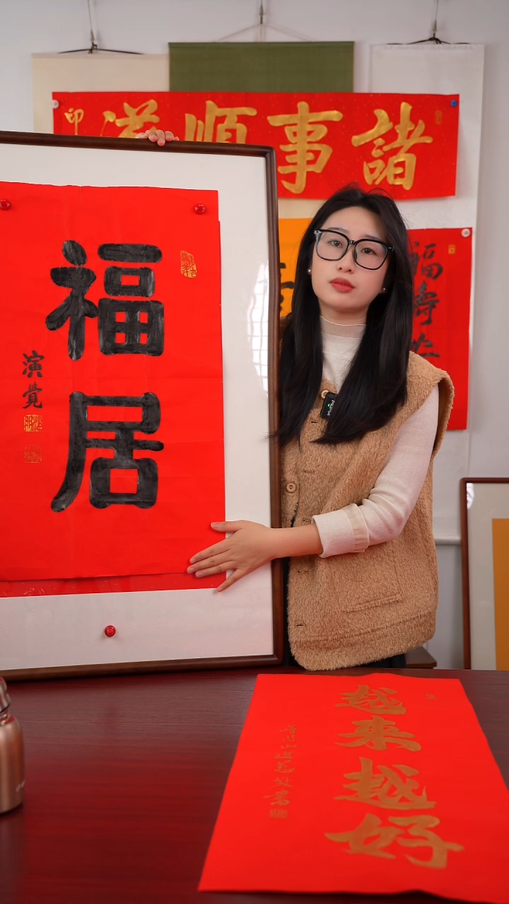 书法一*《福   居》