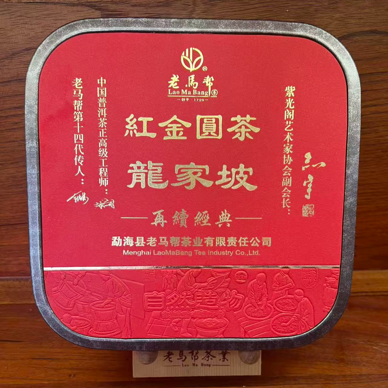 老马帮 （12.1号）龍家坡-红金圆茶   云南红茶300G/饼