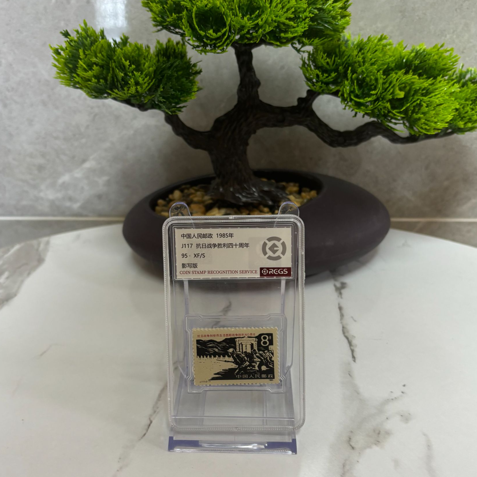J117 抗日战争胜利四十周年 邮票 RCGS评级