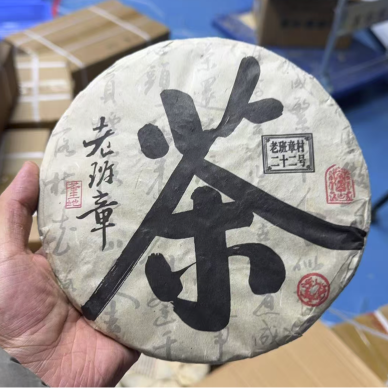 老班章村22号老班章茶王地生茶357g