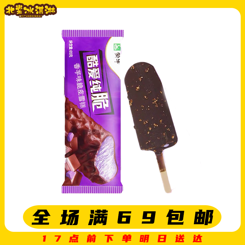 【5支】酷爱纯脆香芋味雪糕童年回忆