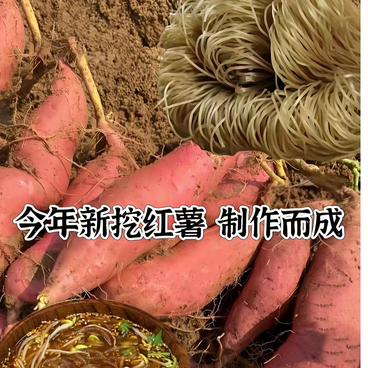 山西特产农家纯红薯粉条无添加