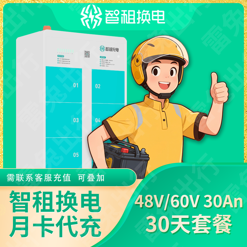 智租换电30天套餐（不限次换电）首次充值需现有套餐到期