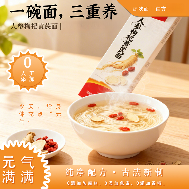 香吹面营养人参枸杞黄芪面 三重营养低脂健康面条家用挂面