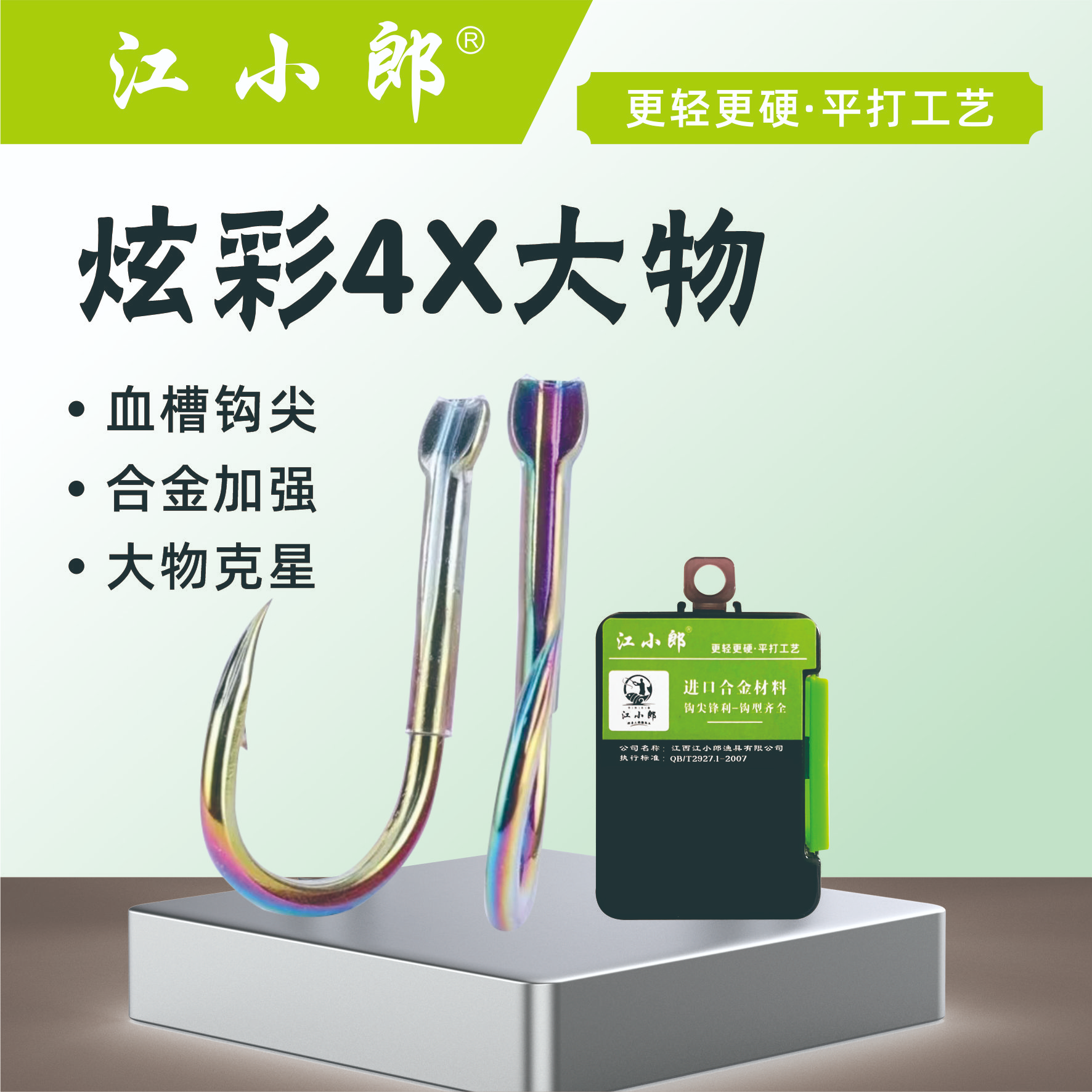 江小郎炫彩4X大物钩电镀七彩全身钛钨钢正歪嘴血槽黑坑标塘套管钩