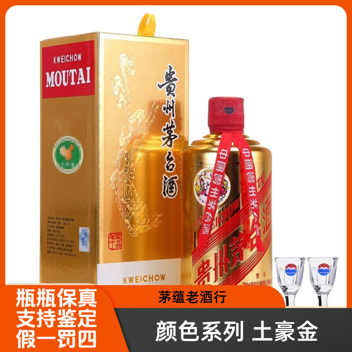 贵州茅台酒颜色系列土豪金茅台酒53度500ml酱香型白酒