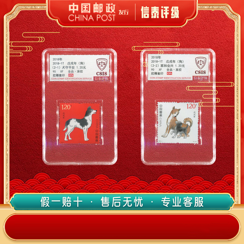 2018-1T 戊戌年 全2 90OS（生肖狗） 信泰评级