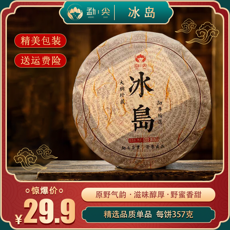 正宗云南冰岛大树普洱茶熟茶 357g*1饼