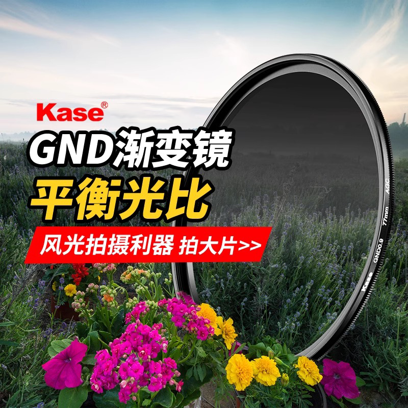 kase/卡色GND0.9中灰渐变镜gnd滤镜平衡光比风景拍摄风光摄影滤镜