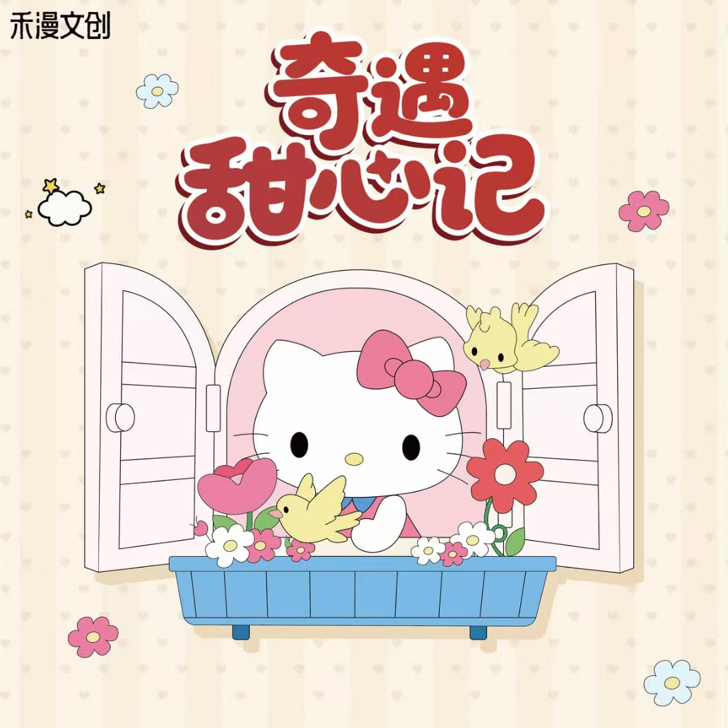Kitty甜心奇遇记（小虫代抽）