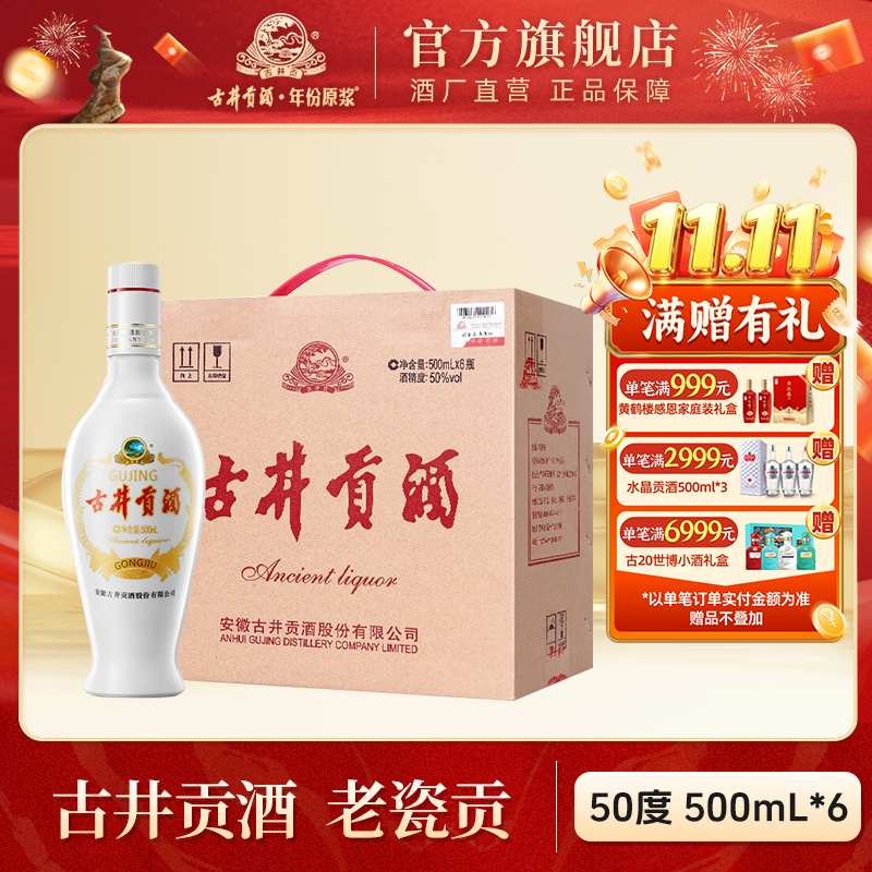 古井贡酒官旗【酒厂直营】光瓶老瓷贡-整箱带手提纯粮酒50度500ml*6