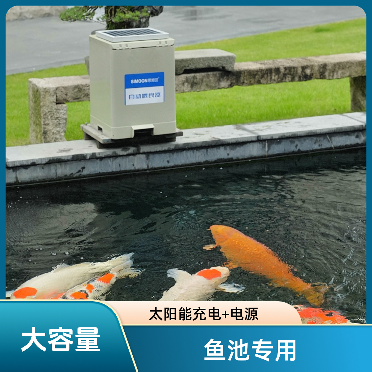 思姆兰投喂机 自动喂食器 锦鲤鱼粮投喂机 可充电 太阳能两用款
