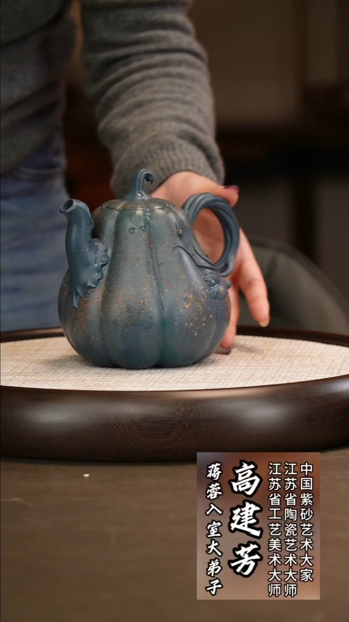  高建芳 七彩南瓜 老绿泥 800c/莲蓬壶承