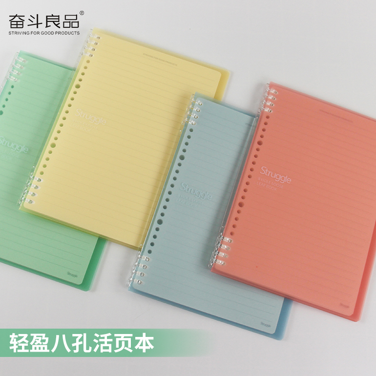 奋斗良品淡彩系列八孔活页本b5轻薄活页夹26孔可拆卸简约不硌手