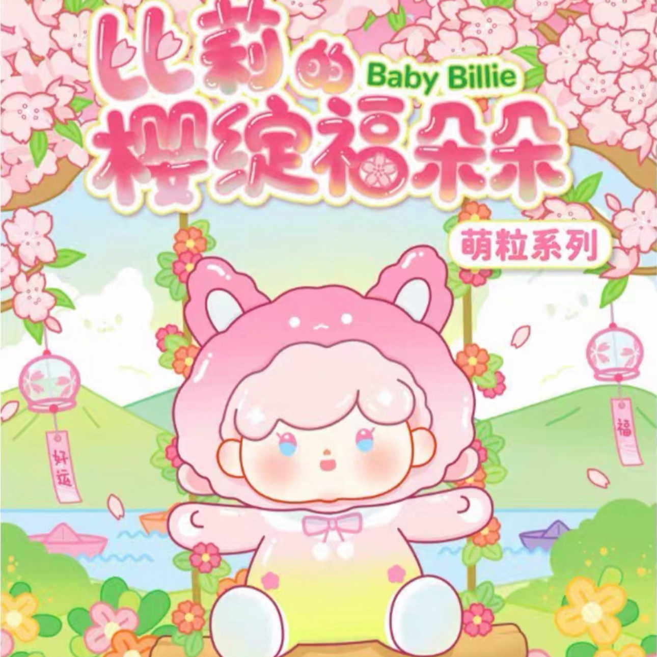 【拆盒踩后三】比莉的樱绽福多多萌粒盲盒摆件手办