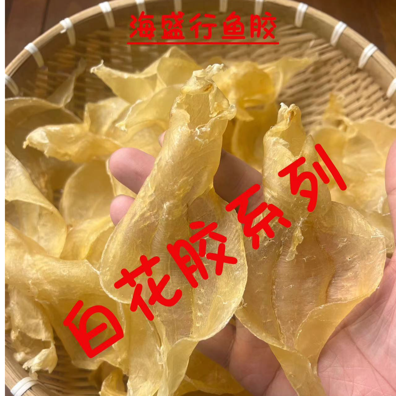 【海盛行】白花系列鱼胶