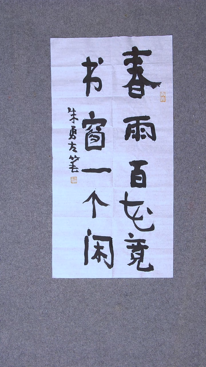 书法朱勇  安徽宿州69*34尺寸