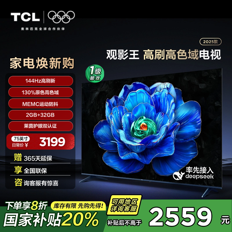 TCL电视75观影王 75英寸 144Hz 高色域 MEMC防抖 护眼 32GB大内存