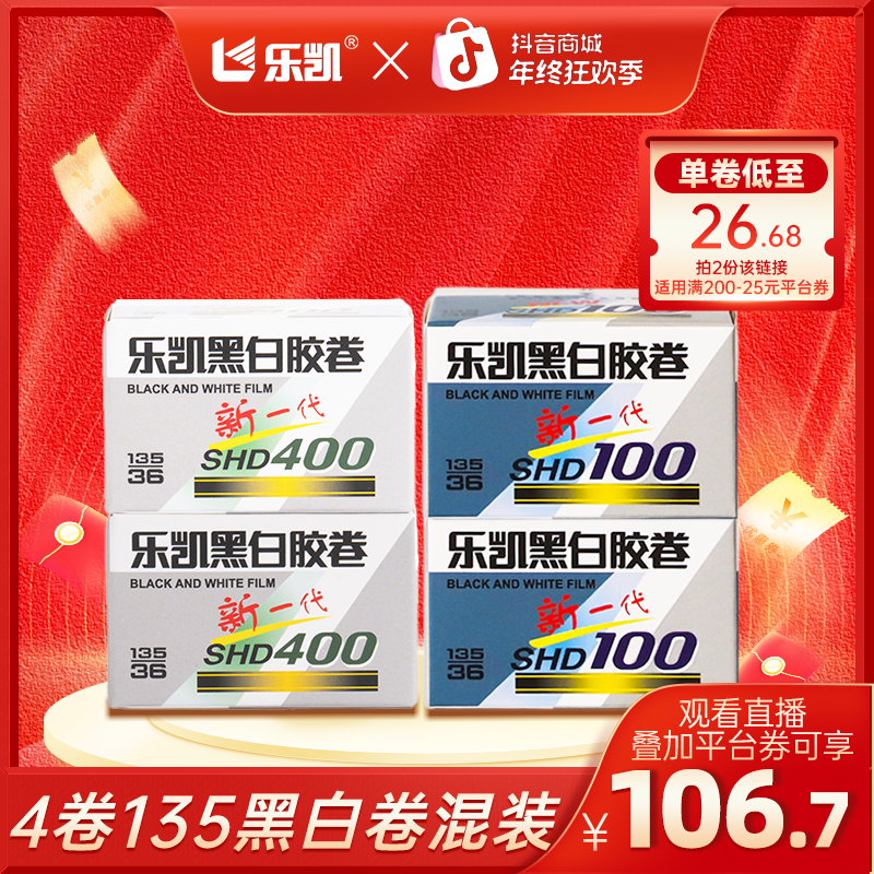 乐凯4卷135黑白胶卷 ISO100/21°+400/27°DX135-36【保定总部发货】