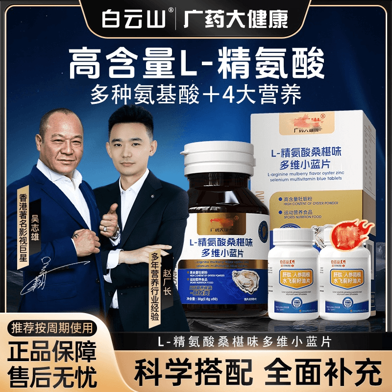 【明星同款 大B哥推荐】 白云山L-精氨酸多维小蓝片 CS-5