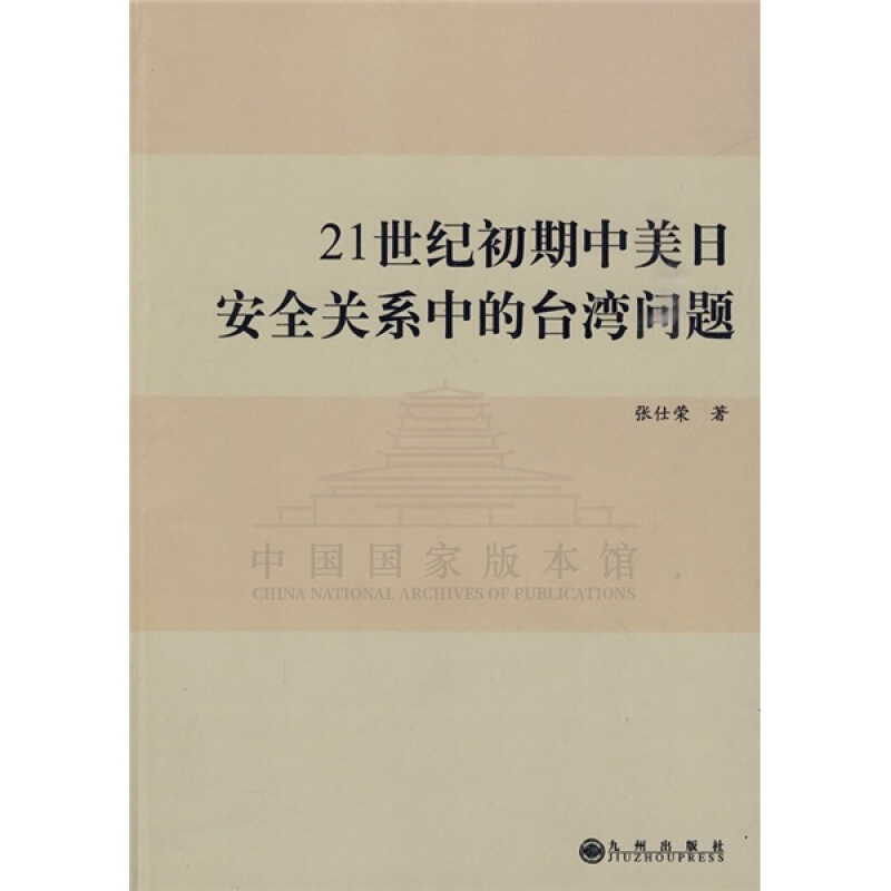 【残损图书，谨慎购买】21世纪初期中美日安全关系中的台湾问题