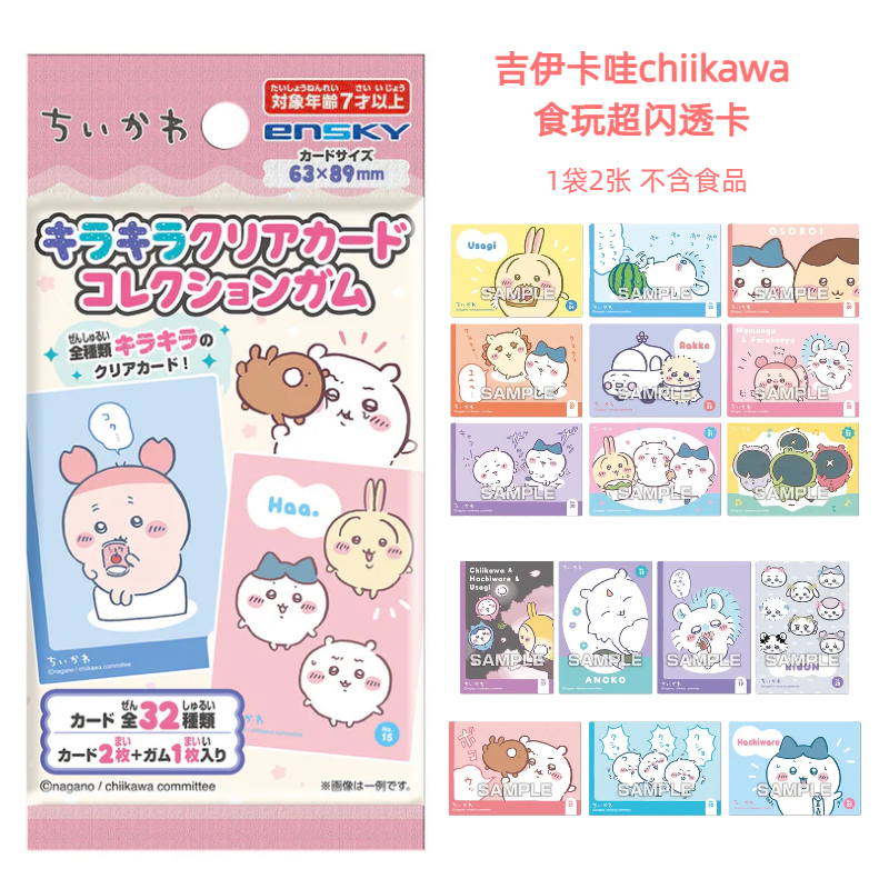 【chiikawa】吉伊卡哇食玩超闪透卡 不含食品 日正盲盒 主播代拆