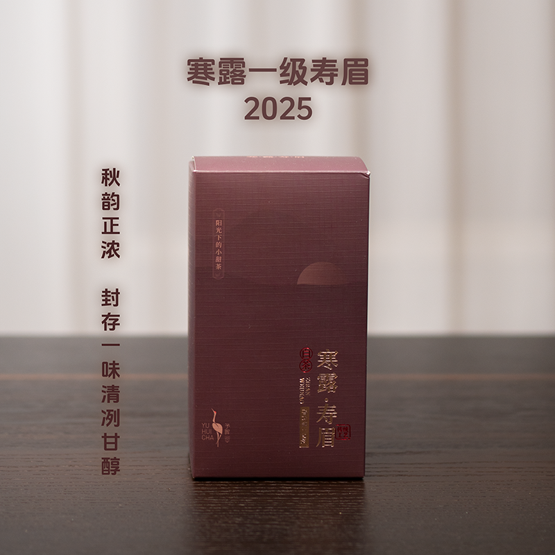 予晖·寒露2025一级寿眉福鼎高山白茶清新醇甜50克