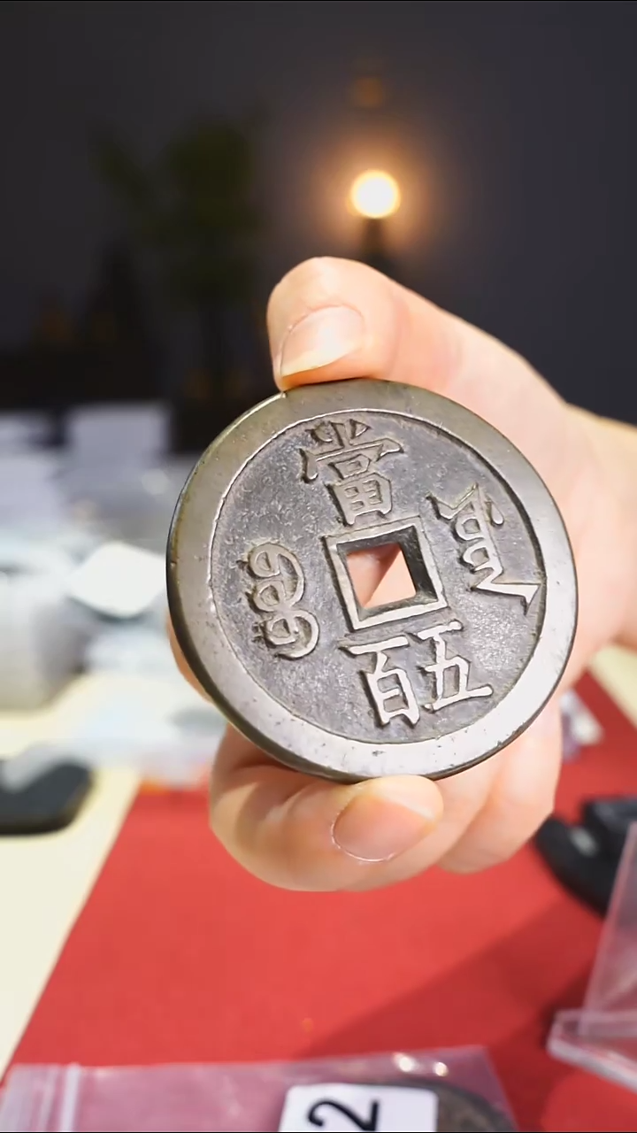 【闪购商品】金属老咸丰当五百2007