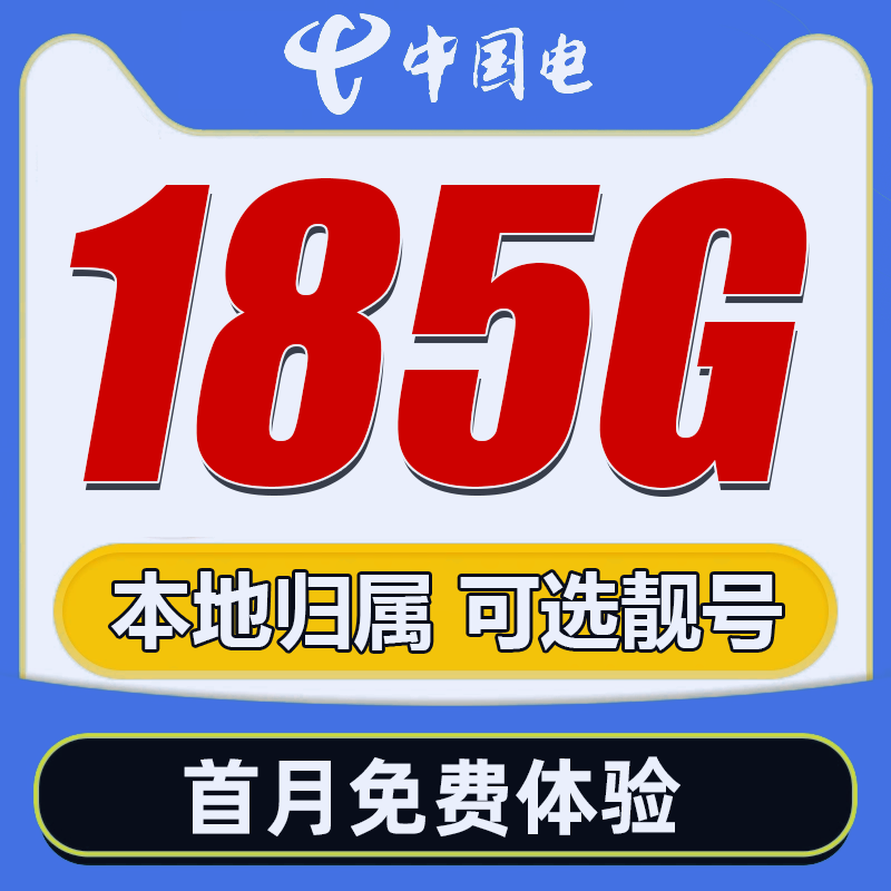 111电.xin流量卡全国流量185G不限速电话手机卡全国通用不限速