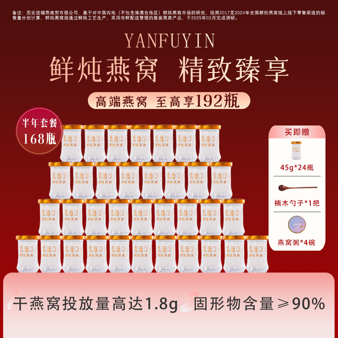 【臻享滋补】1.8g燕窝投放燕福印鲜炖燕窝45g半年套餐营养滋补常温
