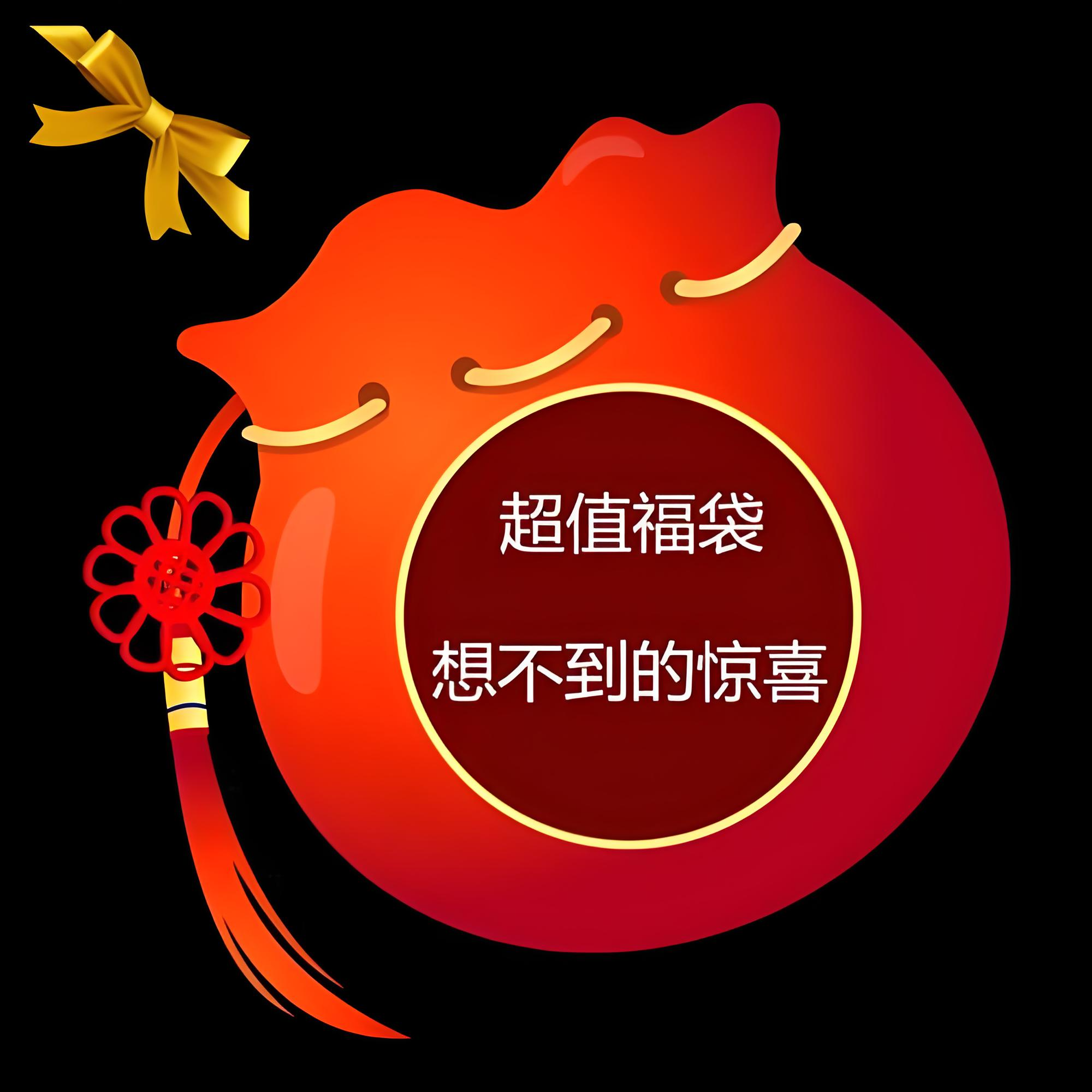 直播间惊喜福袋随机发货
