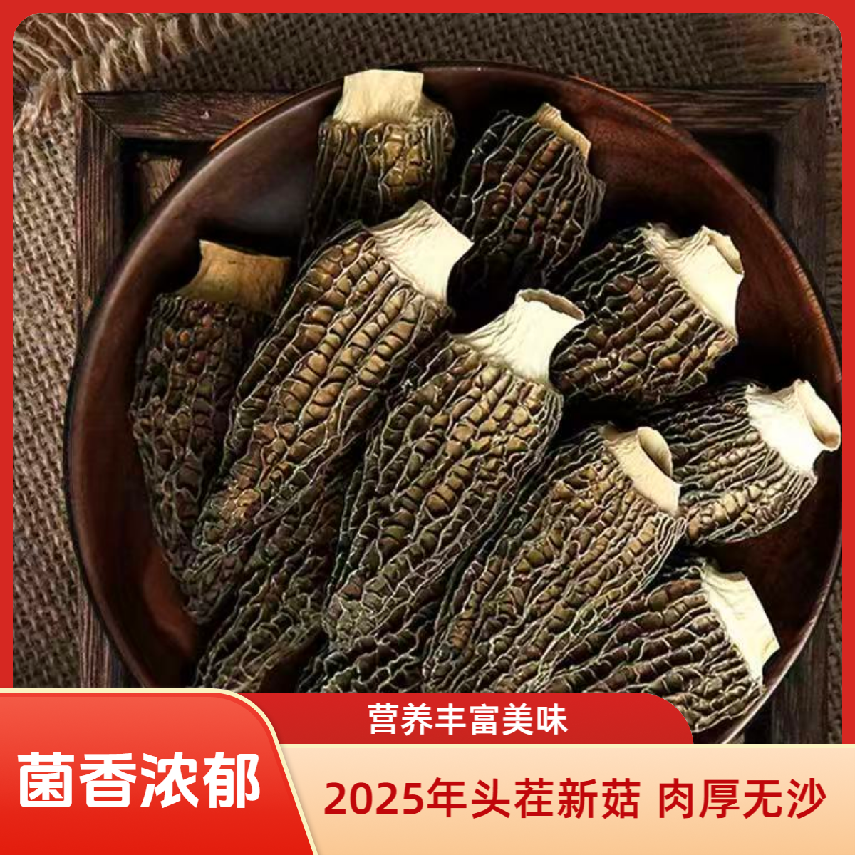 羊肚菌2025年林下头茬肉厚新菇特产干货营养炖汤高档食材食用菌
