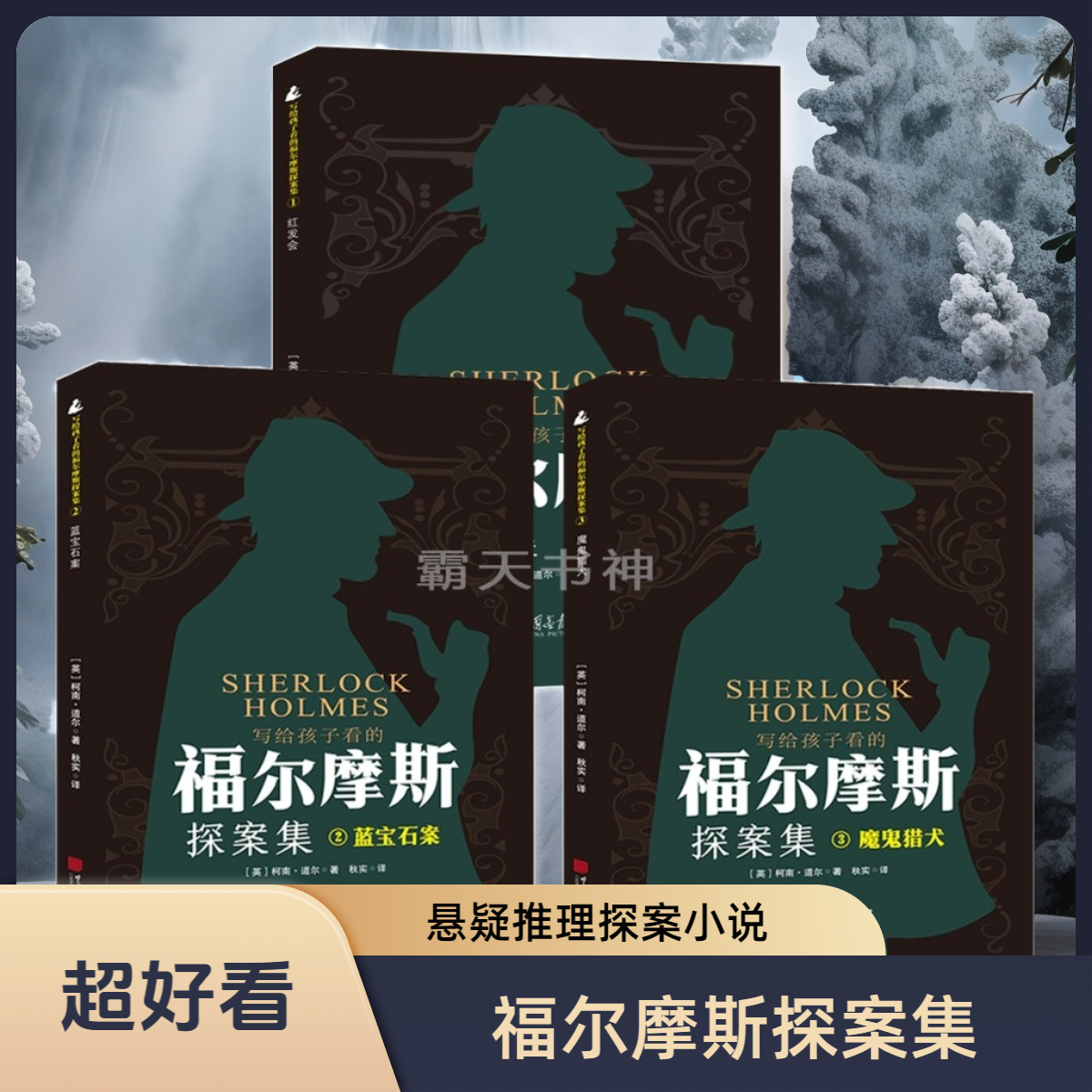 【超好看】福尔摩斯探案集全10册经典悬疑侦探推理小说逻辑思维故事