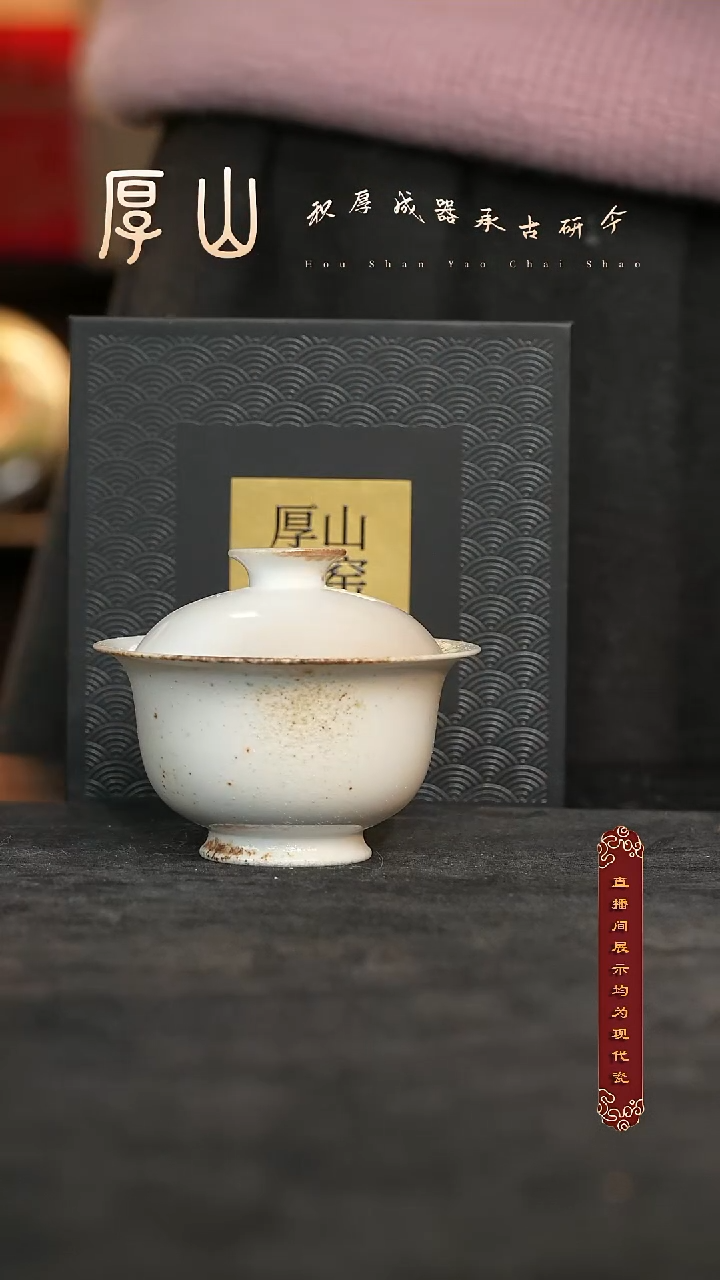 厚山柴烧落灰体验款