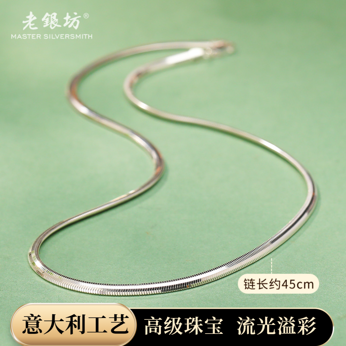 老银坊 链子925银 扁蛇骨项链45cm 时尚素链个性银饰百搭0021353