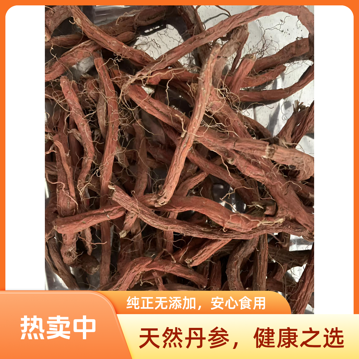 生 丹参条  营养滋补煲汤泡酒煮水佳品