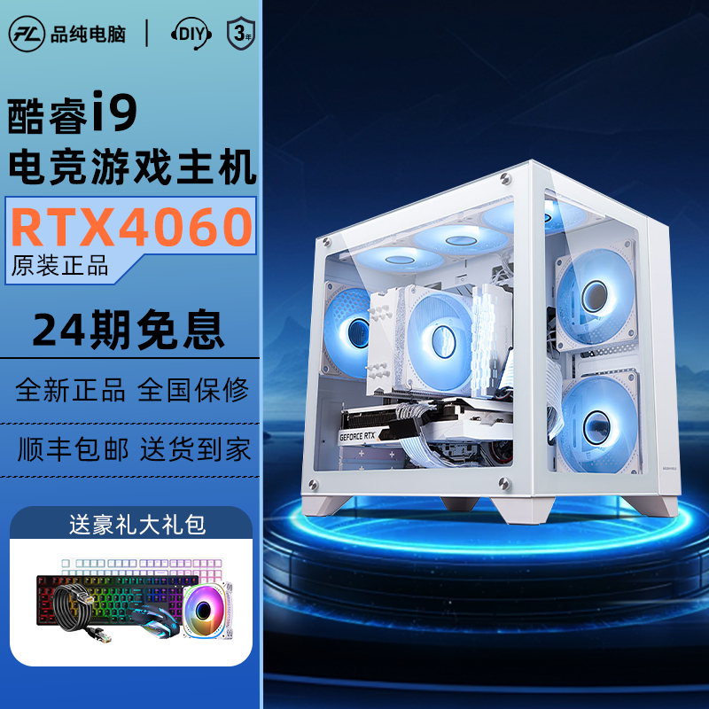 优惠上线24期免息的i9主机4060显卡加持吃鸡电竞办公台式机电脑