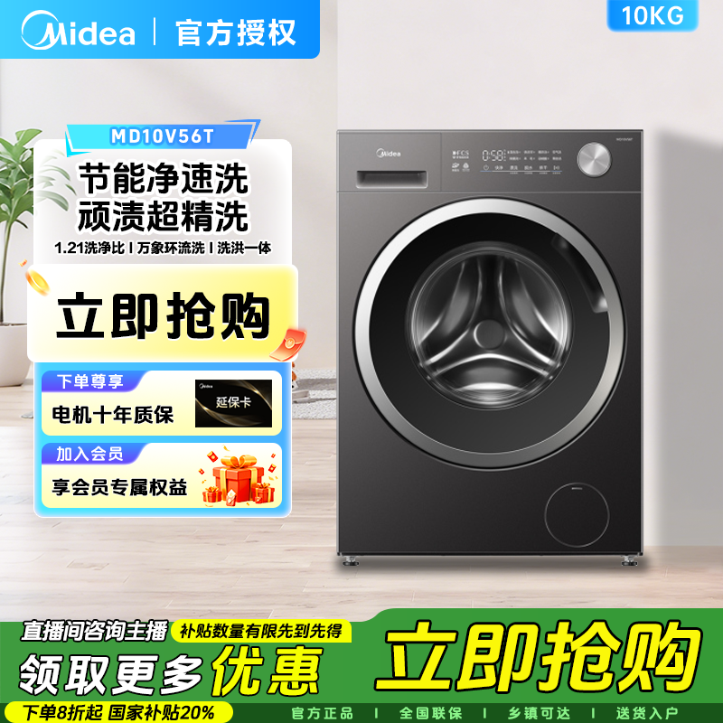 【年终活动】美的滚筒洗衣机10KG洗烘纯平全嵌1.21洗净比除菌螨V56T