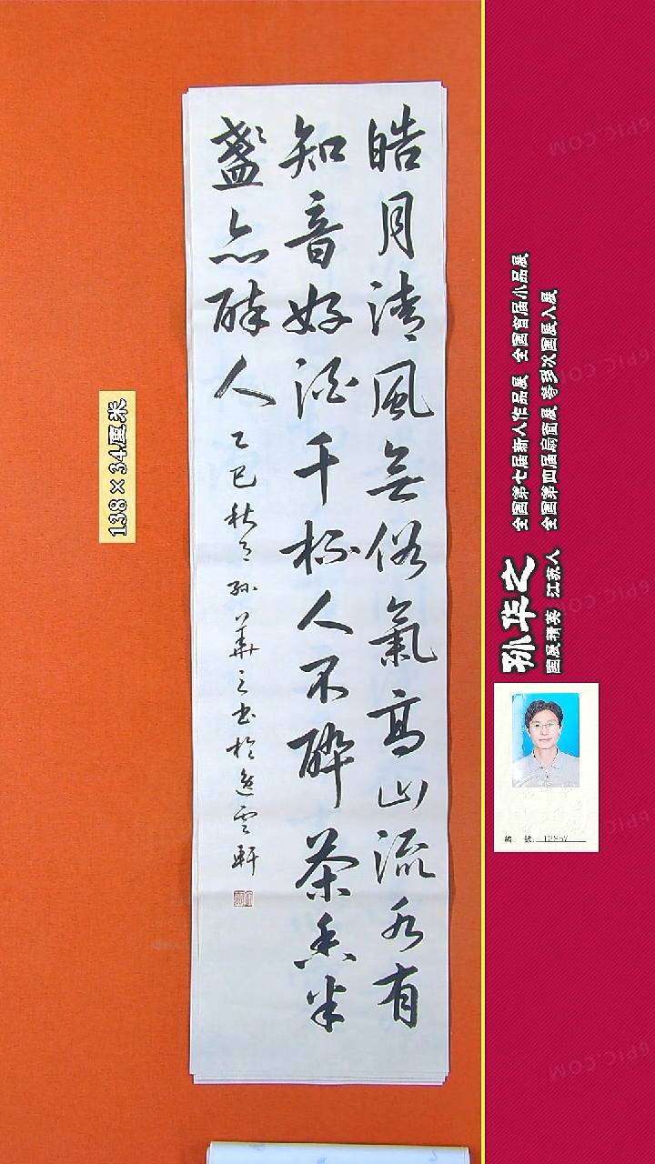 书法45R孙华之书法作品