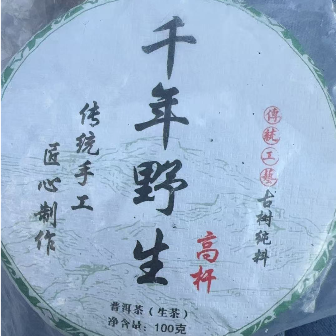 163 张和清#2024年千年野生高杆100克#12.31-61