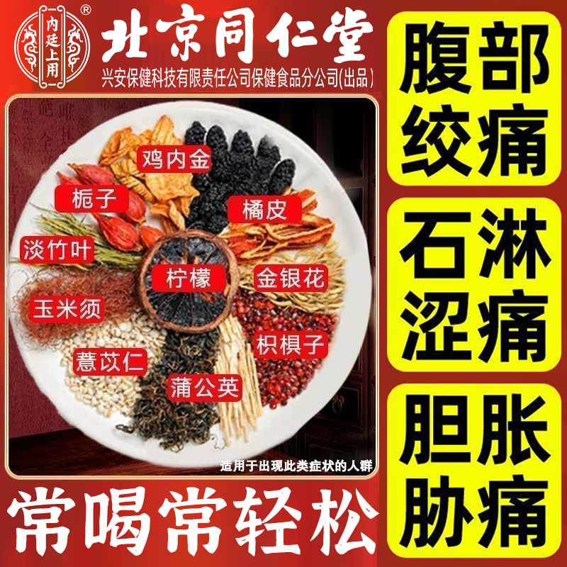 【茶落石出】北京同仁堂内廷石清内金茶鸡内金排化溶碎办公室结石茶