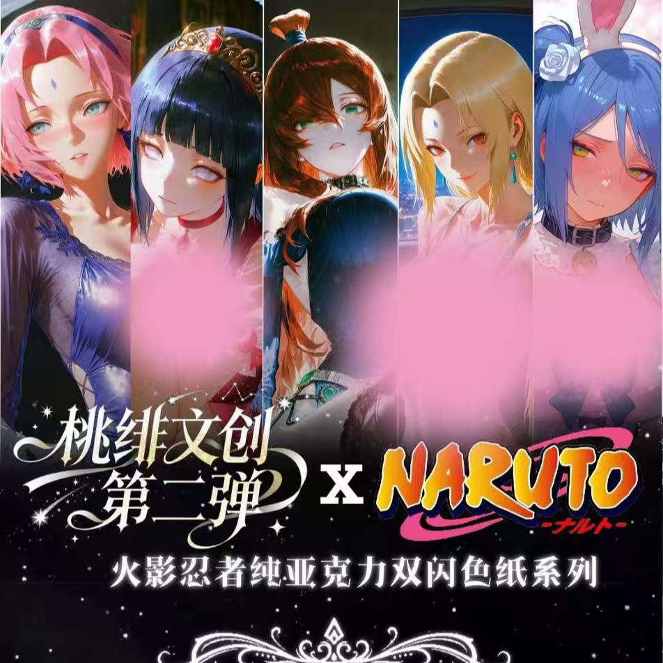 【强取】【桃绯文创】二弹火影忍者全亚克力收藏色纸盲盒周边系列