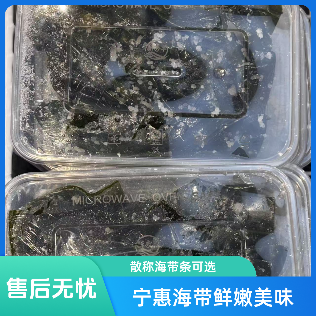 海带条散称(宁惠鲜)
