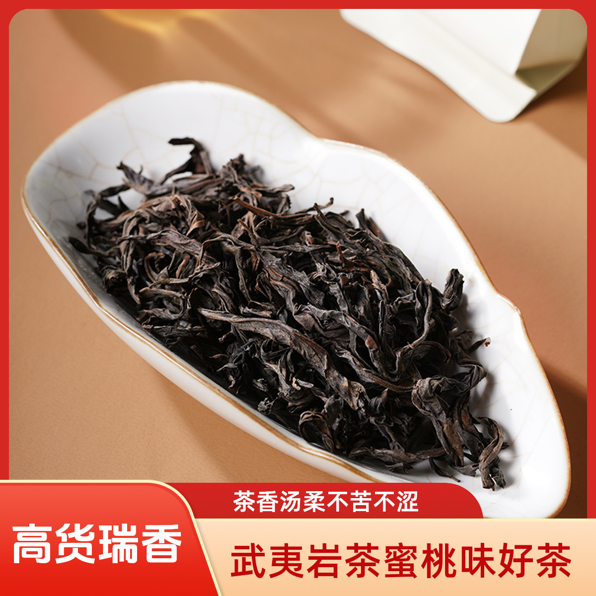 武夷岩茶高品质瑞香高香型蜜桃香茶叶